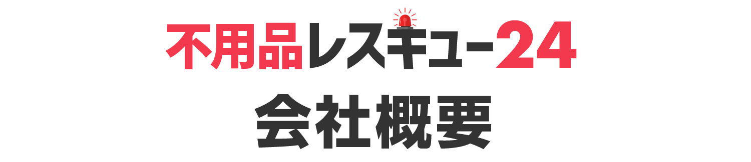 会社概要