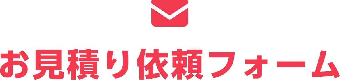 見積もり