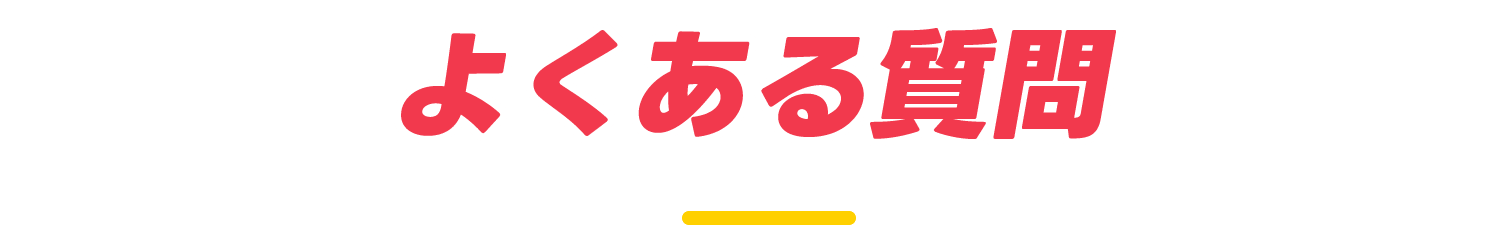 よくある質問